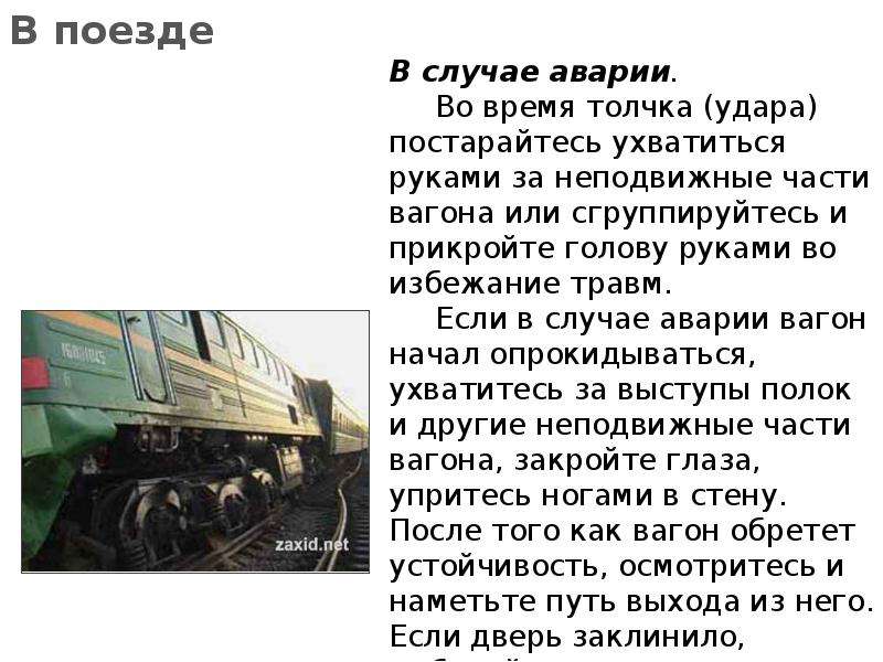 В каком случае поезд. Личная безопасность на наземных видах транспорта. Обеспечение безопасности при следовании в поезде. Обеспечение личной безопасности на наземном транспорте поезде. Личная безопасность на наземных видах транспорта сообщение.