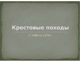 Крестовые походы. С 1096 по 1270г