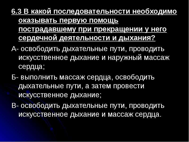 Первая медицинская помощь при внезапном прекращении сердечной деятельности и дыхания презентация