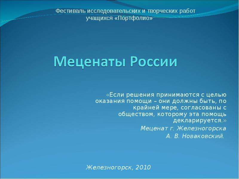 Меценат проекта. Меценаты России презентация. Характеристика на мецената. Проект вологодские меценаты России презентация. Доклад о меценатах России.