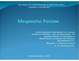 Меценаты России