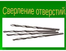 Сверление отверстий
