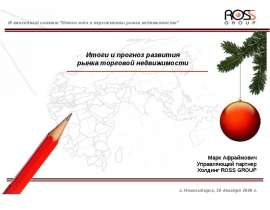 Итоги и прогноз развития рынка торговой недвижимости