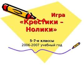 Игра "Крестики-Нолики"