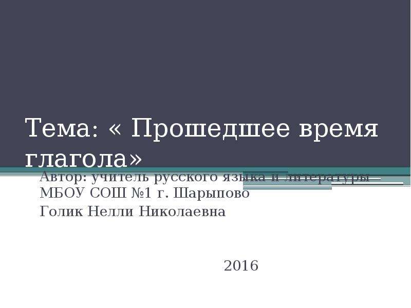 Прошедшее время глагола 5 класс презентация