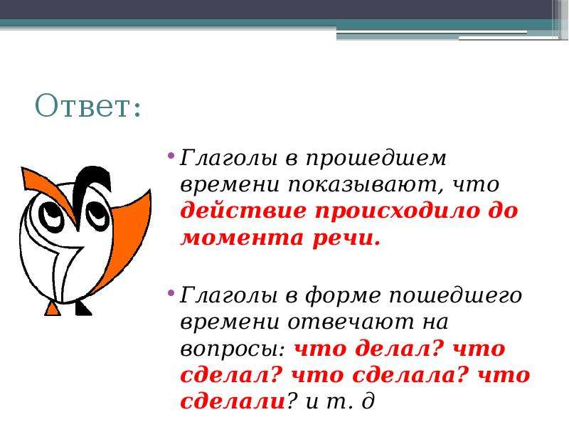 Глаголы в прошедшем времени презентация