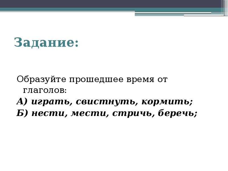 Глагол нести в прошедшем времени