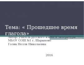 Прошедшее время глагола (5 класс)