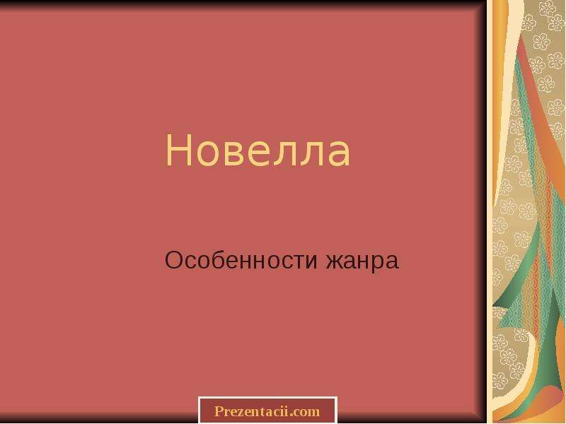 Новелла презентация 6 класс