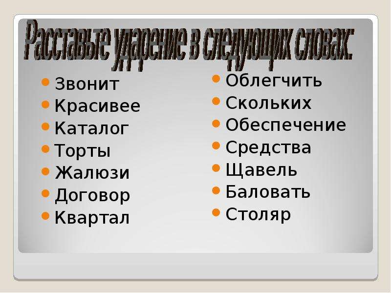 Облегчить. Жалюзи торты ударение. Ударение в словах торты облегчить красивее квартал. Ударение в слове облегчить красивее квартал.