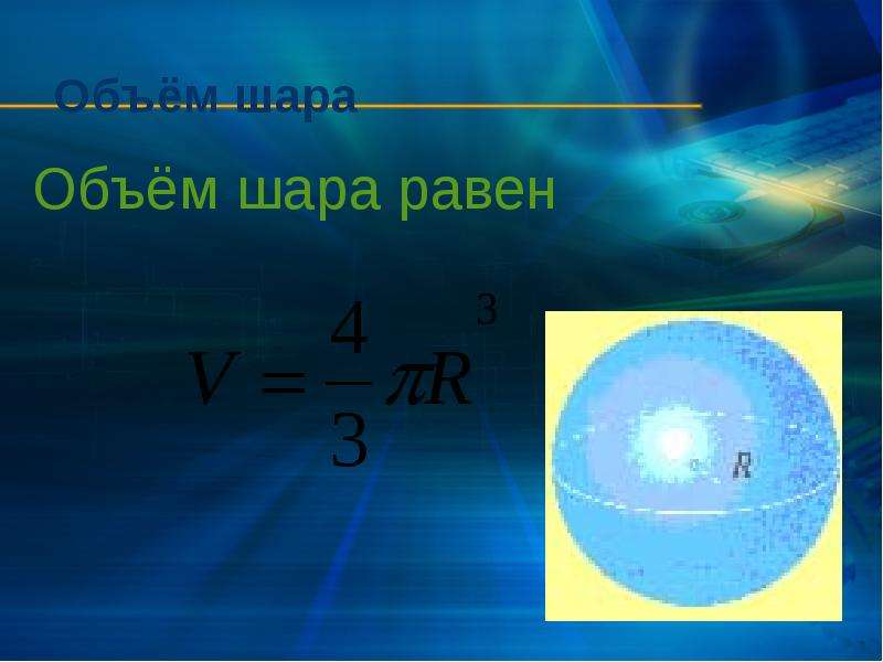 Объем шара равен. Емкость шара. Шар объем 42п. Объем шара 228п.