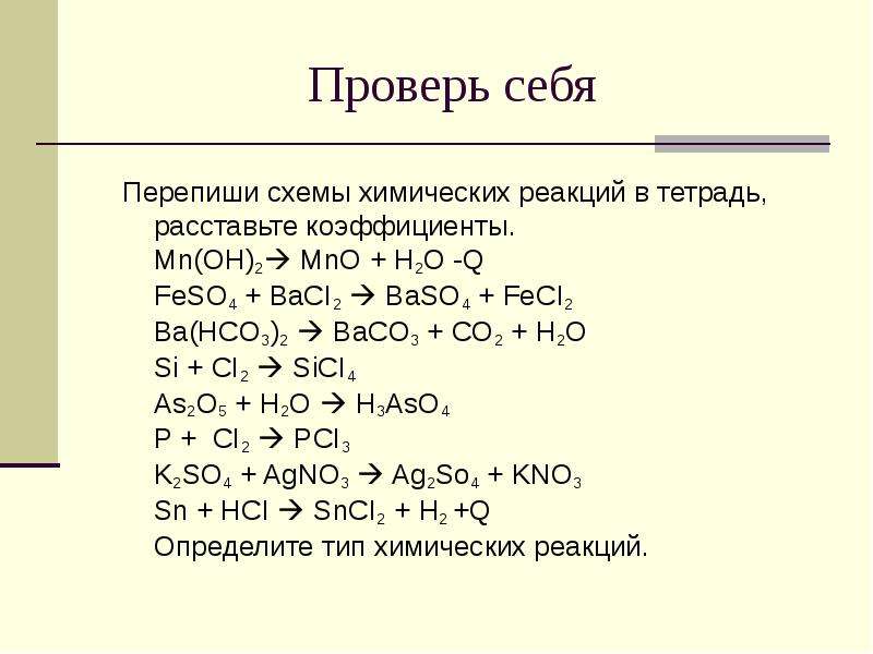 Baco3 h2o реакция. Перепиши схемы химических реакций. MN Oh 2 реакции. Baco3 h2o co2. Baco3 co2 h2o реакция.