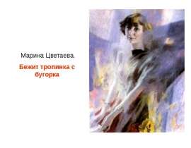 Марина Цветаева. Бежит тропинка с бугорка