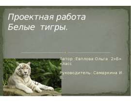 Белый тигр.