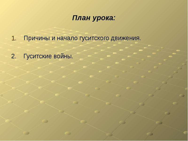 Гуситское движение в чехии. Цели движения Гуситское движение. Гуситское движение причины и последствия. Предпосылки гуситского движения.