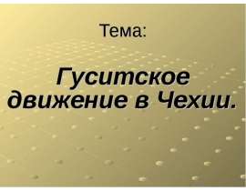 Гуситское движение в Чехии