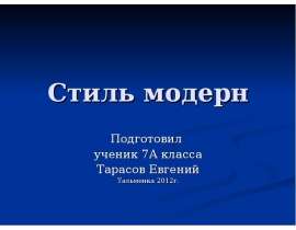 Стиль модерн