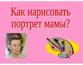 Как нарисовать портрет мамы?