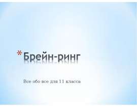 Брейн-ринг для 11 класса