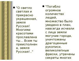 Нашествие с Востока