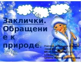 Скачать презентацию Заклички. Обращение к природе