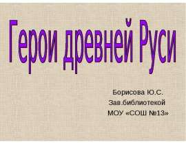 Герои Древней Руси
