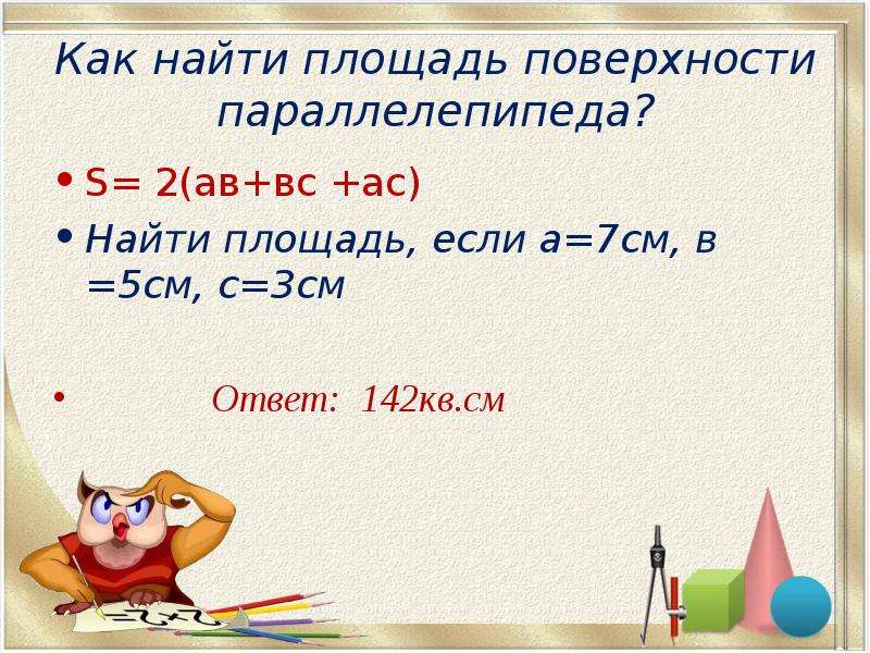 6 кв см. 1 Кв см. 20 Кв см. 7ди=...см ответ. Площадь поверхности тела человека в см квадратных.