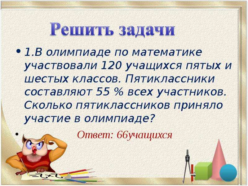 Сколько участвовал. Задачи для пятиклассников. Задача для Пети классника. Задачи для пятиклассников по математике. Задачи для пятиклассников с ответами.