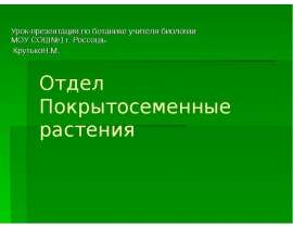 Отдел покрытосеменные растения