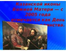 4 ноября — день Казанской иконы Божией Матери — с 2005 года отмечается как День народного единства