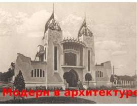 Модерн в архитектуре
