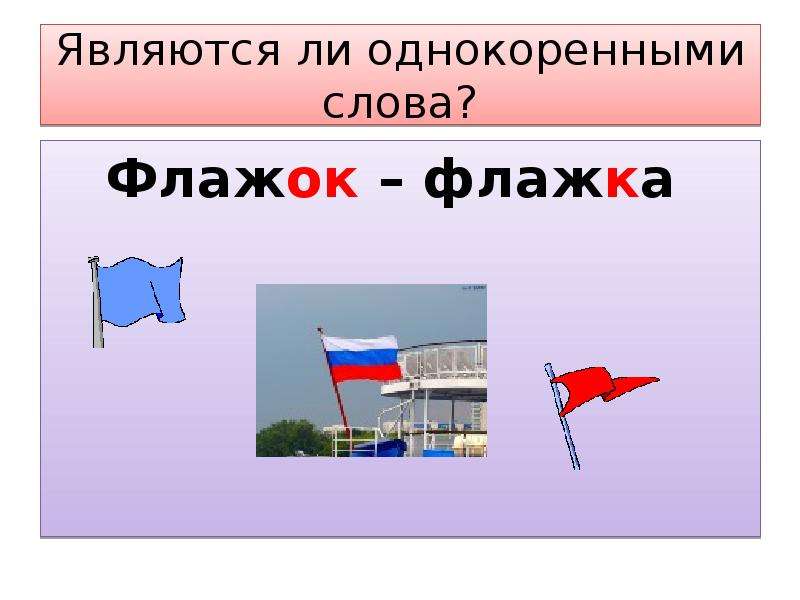 Слово флажок. Слова флажками. Слово в флажочке. Предложение со словами флажок. Флаг из слов.