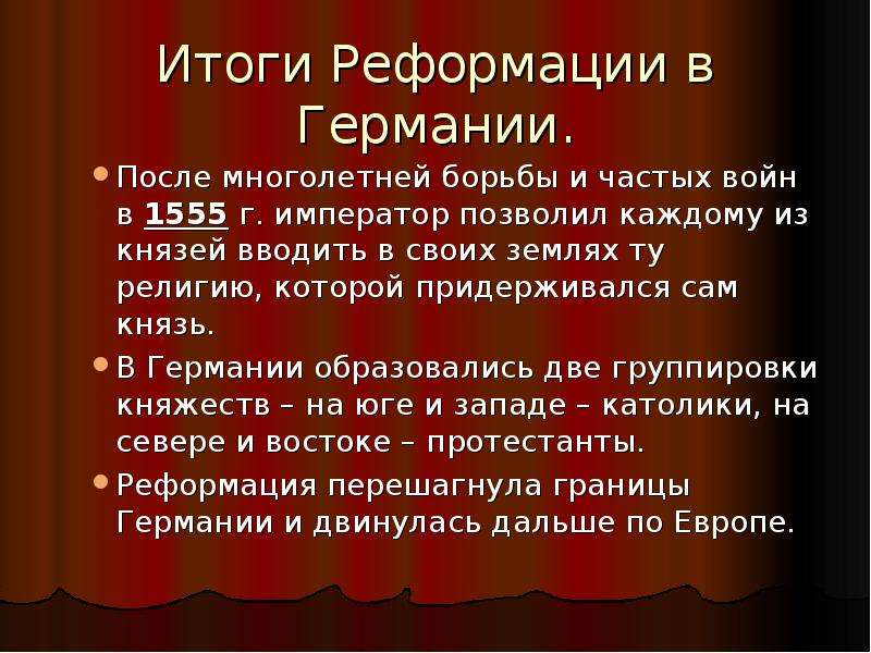 Итоги реформации. Реформация в Германии. Причины начала Реформации в Германии. Предпосылки Реформации в Германии.