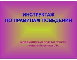 Инструктаж по правилам поведения