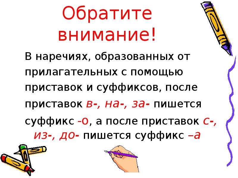 Наречия образованные от приставок. Наречия от прилагательных образуются с помощью приставок. Наречие образованное с помощью суффикса. Наречия образованные с помощью суффиксов. Образуйте наречия от прилагательных.