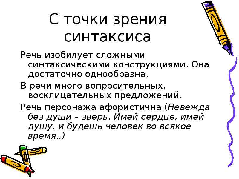 Язык персонажей. Речь героев комедии Недоросль. Речь персонажей комедии Недоросль. Речь Стародума. С точки зрения синтаксиса.