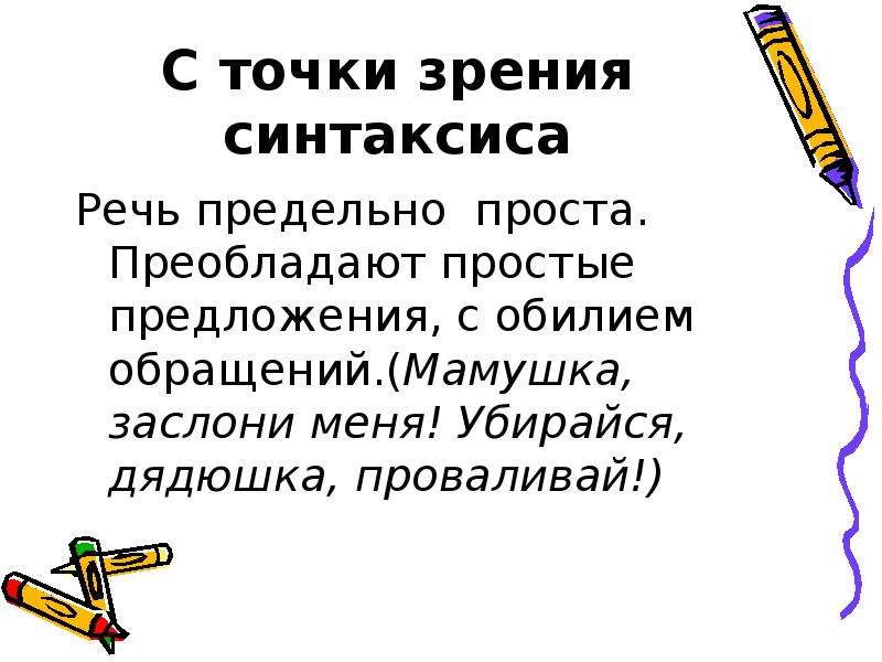 Язык героя. С точки зрения синтаксиса. Предложение с точки зрения синтаксиса. Анализ с точки зрения синтаксиса. Речь каких героев выражает точку зрения автора в комедии Недоросль.