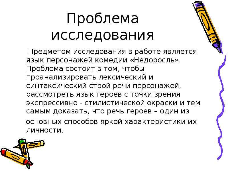 Проблема комедии недоросль. Язык персонажей комедии Недоросль. Проблемы Недоросль. Проанализировать язык персонажей Недоросль. Недоросль речь героев комедии как средство их характеристики лексика.