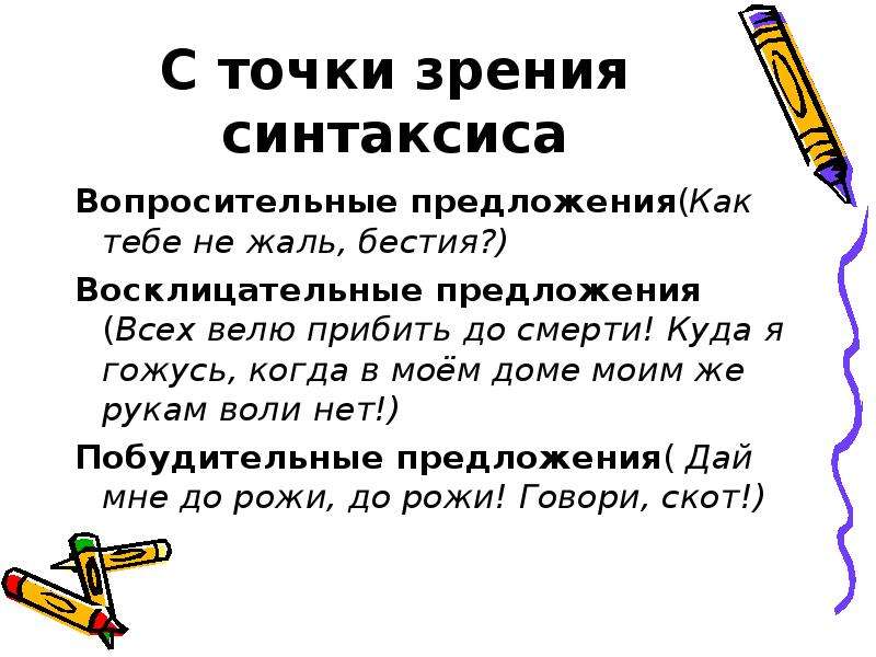 С точки зрения синтаксиса. Точка зрения предложение. Предложение с точки зрения синтаксиса. Синтаксис вопросительного предложения.