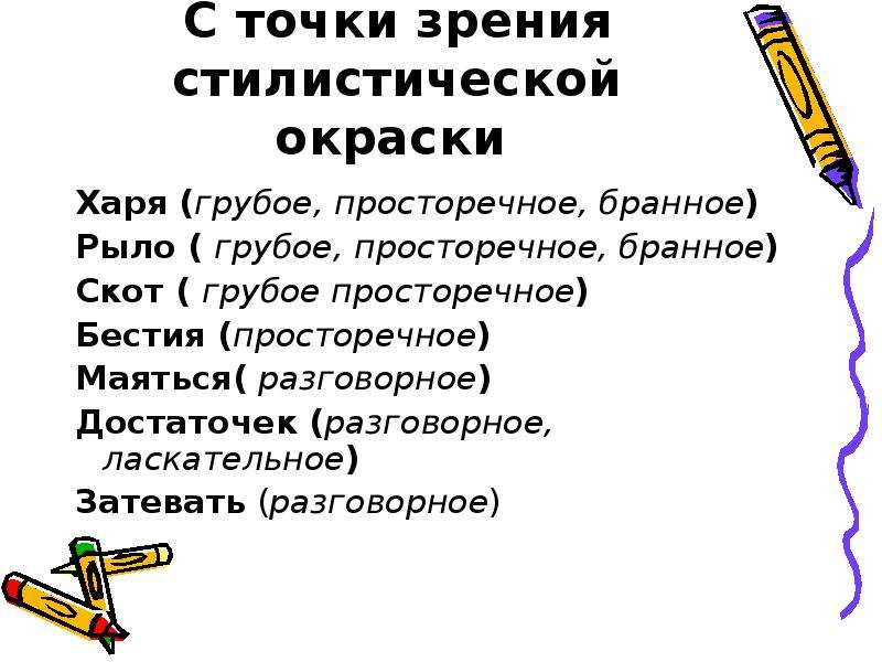 Язык персонажей. Стилистическая окраска в комедии Недоросль. Стилистическая точка зрения это. Вода с точки зрения стилистической окраски. Пиррова победа стилистическая окраска.