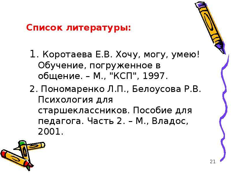 Список 21. Психология для старшеклассников Пономаренко Белоусова. Хочу, могу, умею! : Обучение погруженное в общение & е.в. Коротаева.