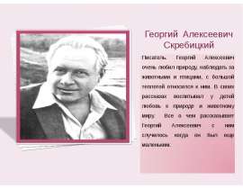 Георгий Алексеевич Скребицкий и Геннадий Яковлевич Снегирев
