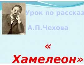 Чехов "Хамелеон" 7 класс