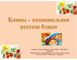 Блины – национальное русское блюдо