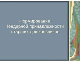 Формирование гендерной принадлежности сташих дошкольников