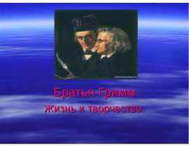 Братья Гримм. Жизнь и творчество