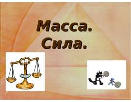 Масса. Сила