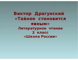 Виктор Драгунский «Тайное становится явным»
