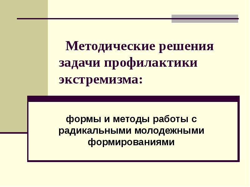 Решение методической задачи. Задачи профилактики экстремизма. Методически решать задачи. Методические решения это. Методологическое решение задачи.