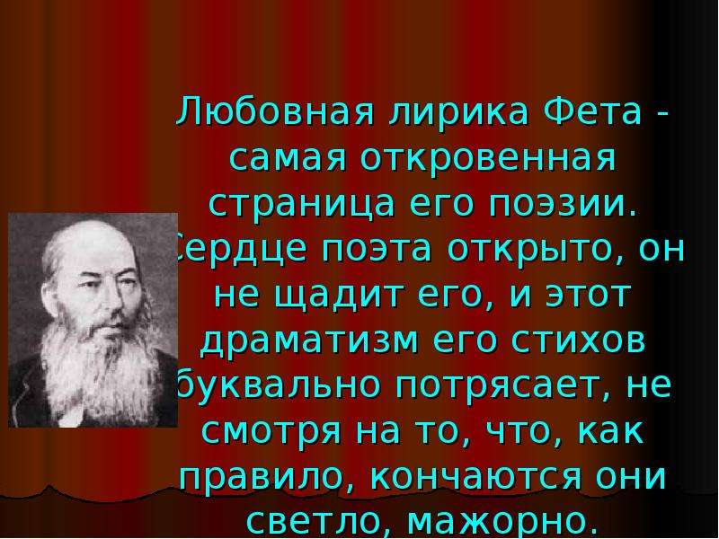 Что характерно для творчества фета. Любовная лирика Фета. А. А. Фет "лирика". Тема любви у Фета. Любовная лирика Фета презентация.